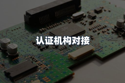 医疗器械CE认证