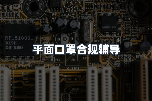 PPE防护用品CE认证