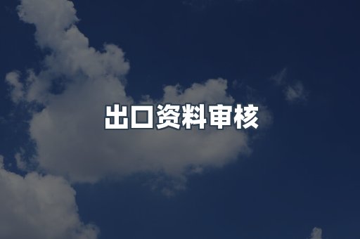 机械设备CE认证