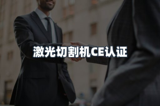 CE认证咨询服务