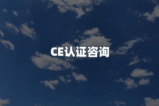 电子电器CE认证